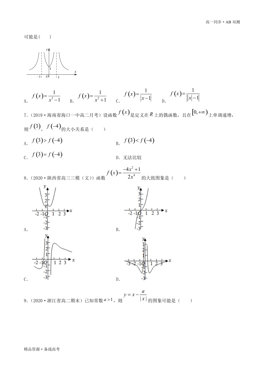 2021学年高一数学必修一专题1.3函数的基本性质（A卷基础篇）同步双测新人教A浙江（原卷版）_第4页