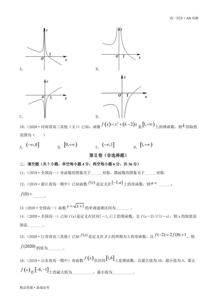 2021学年高一数学必修一专题1.3函数的基本性质（A卷基础篇）同步双测新人教A浙江（原卷版）_第5页