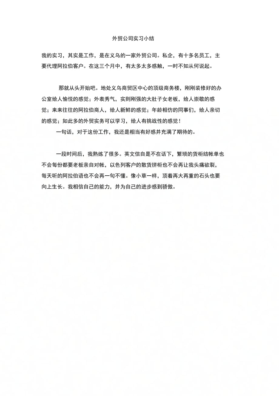 202X年外贸公司实习小结_第1页