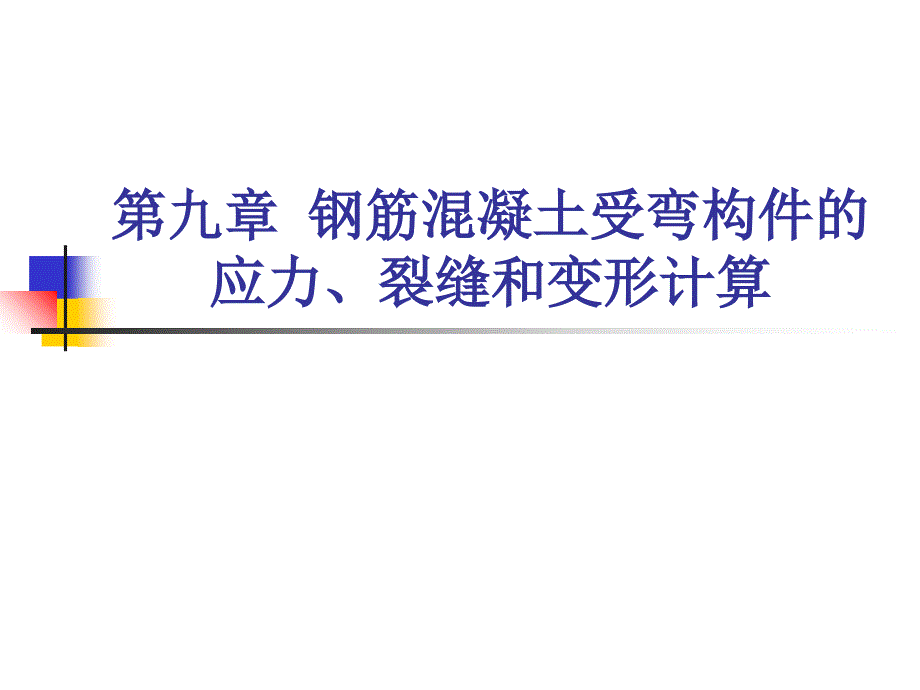 第九章 钢筋混凝土受弯构件的应力课件_第1页