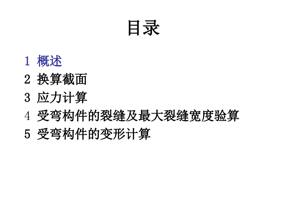 第九章 钢筋混凝土受弯构件的应力课件_第2页