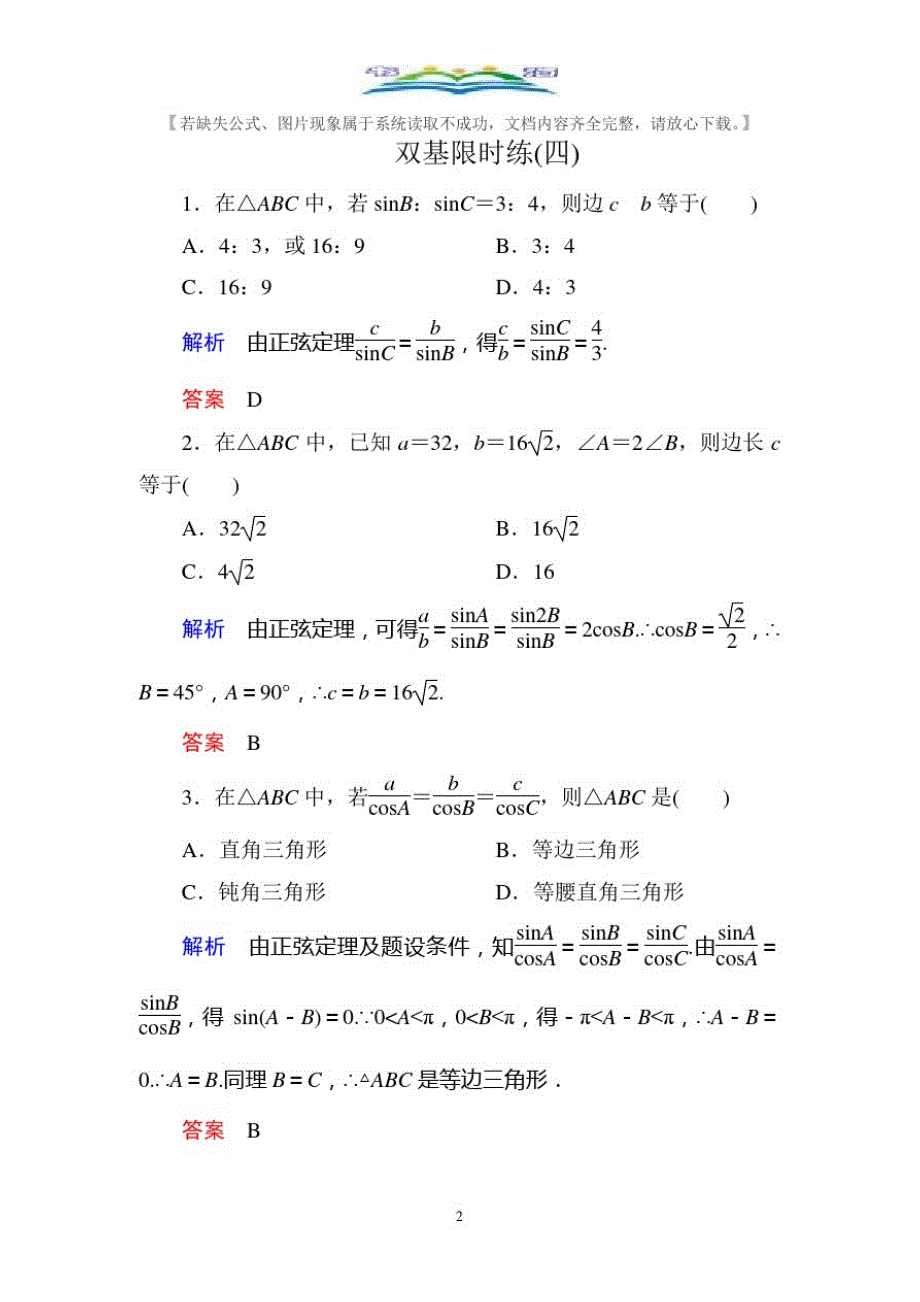 人教版新课标A版高中数学必修5双基限时练及答案4.doc_第2页