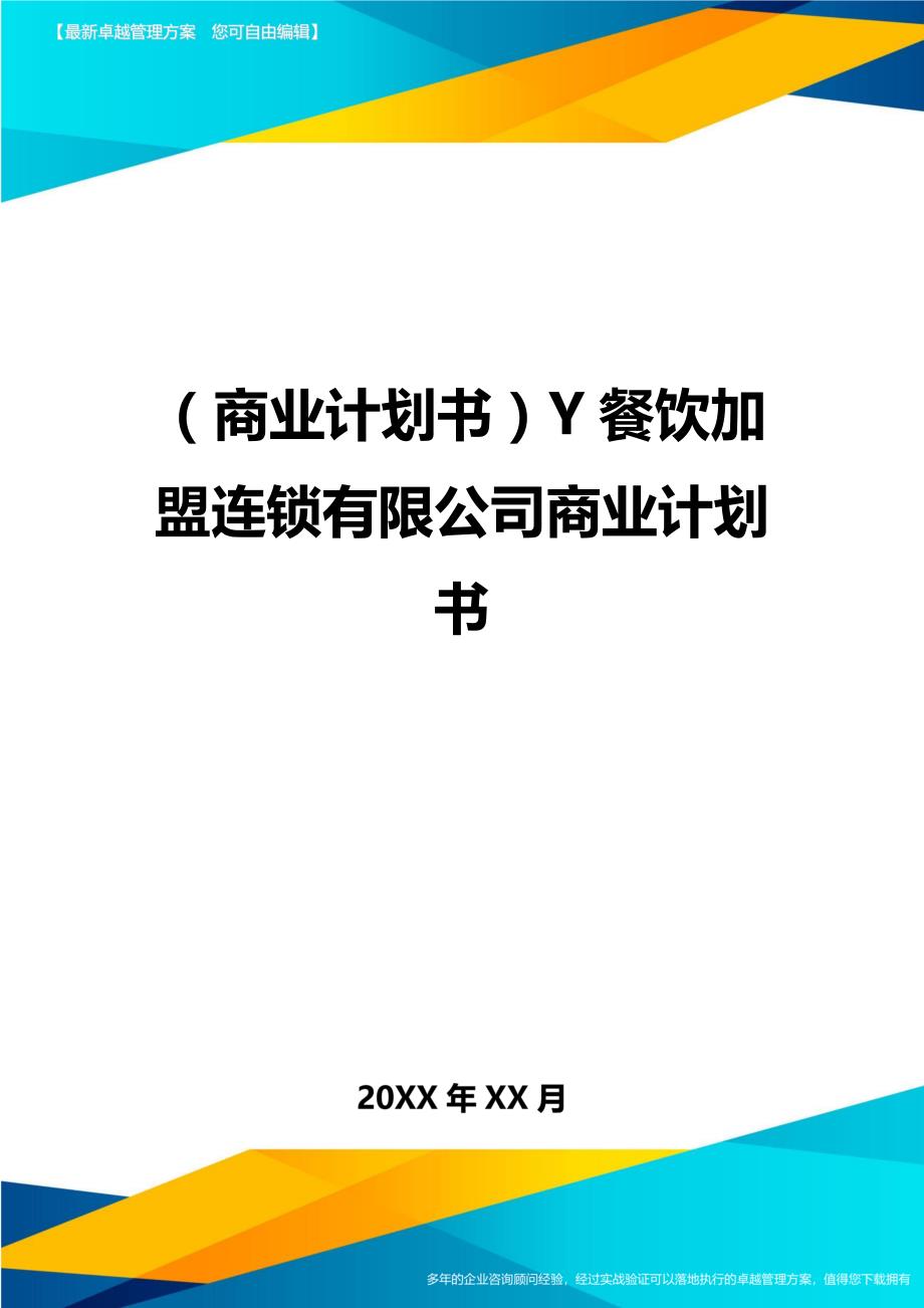 （商业计划书）Y餐饮加盟连锁有限公司商业计划书（优质）_第1页