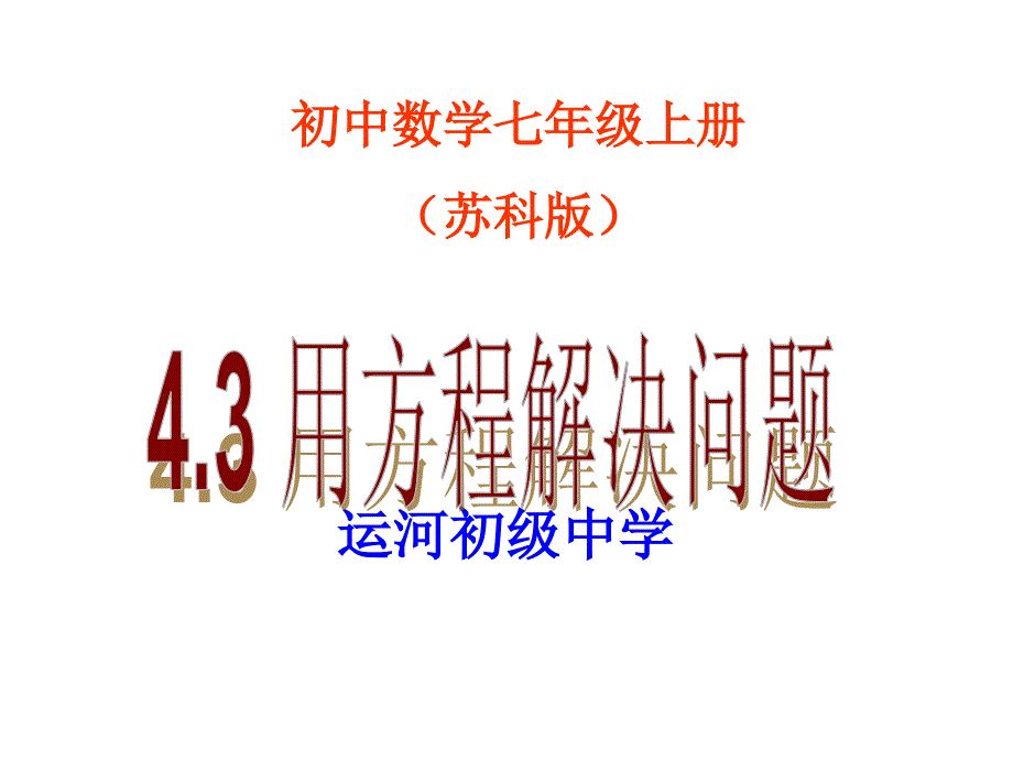 实验基地七上4.3用方程解决问题课件_第1页