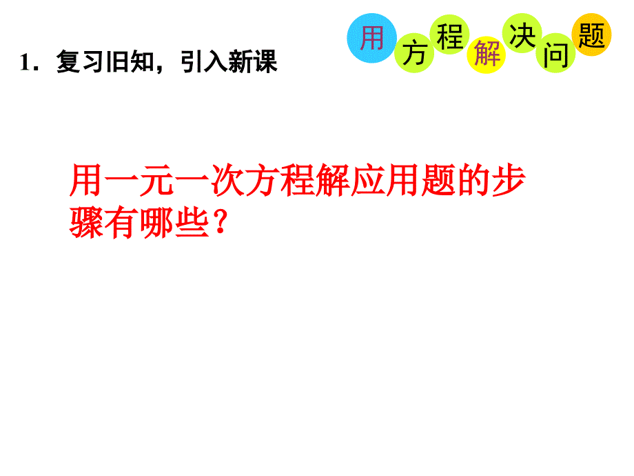 实验基地七上4.3用方程解决问题课件_第2页