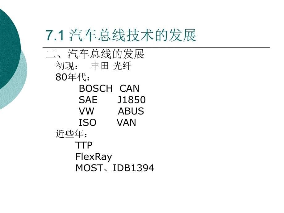 汽车总线网络技术课件_第5页