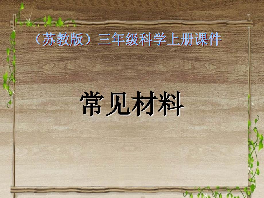 三年级科学上册《常见材料》课件_第1页