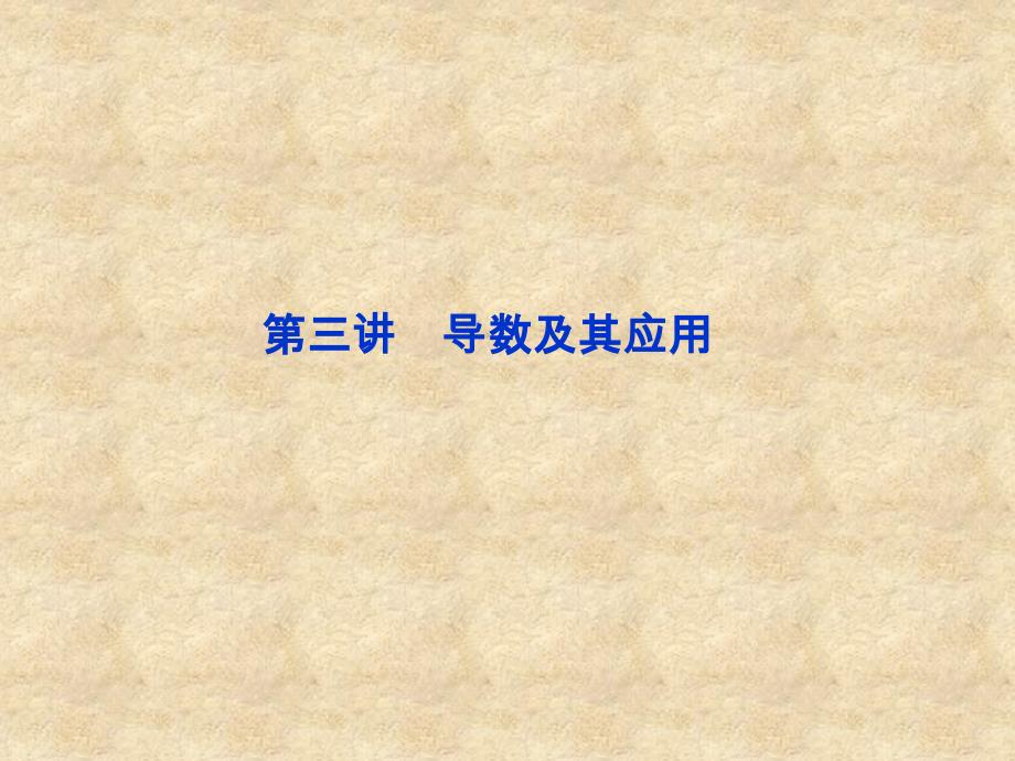 山东省枣庄四中高中数学《导数及其应用》课件 新人教版A选修22_第1页