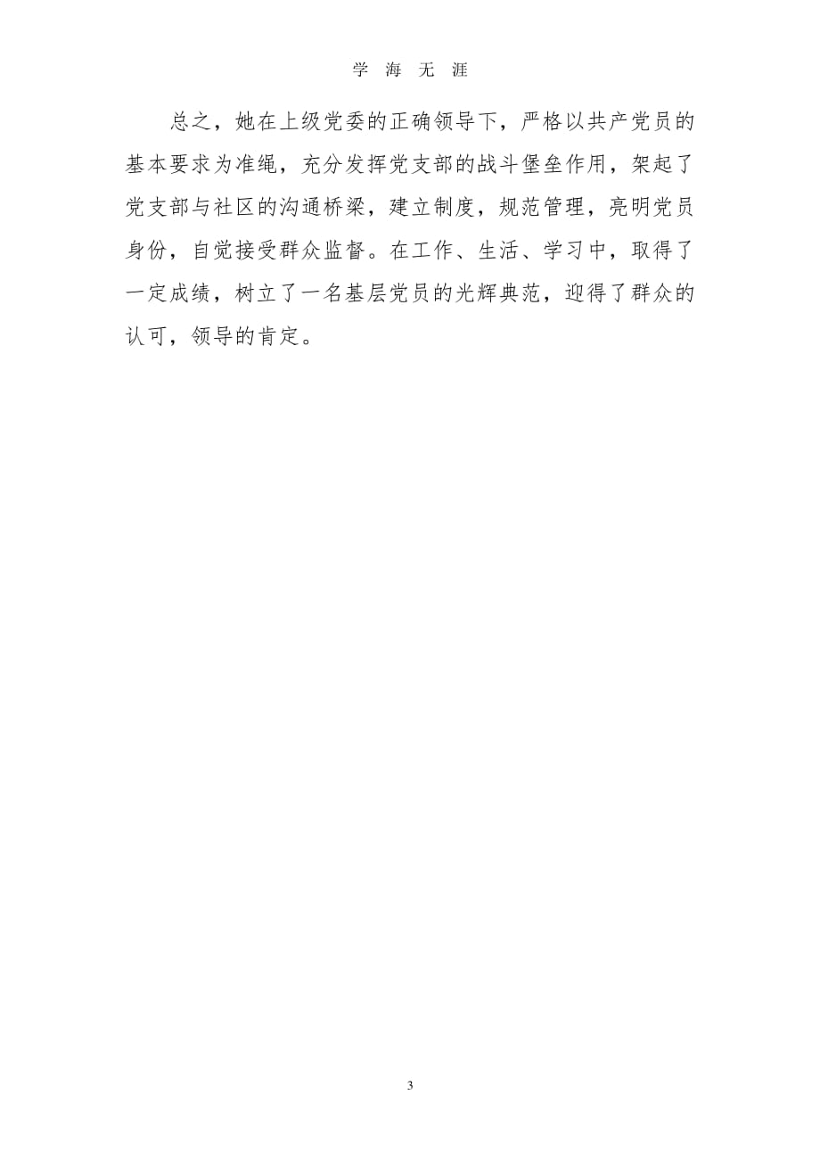 街道社区优秀共产党员先进事迹材料（2020年7月整理）.pdf_第3页