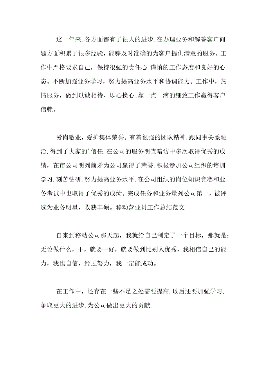 2021年移动营业员年终工作总结七篇_第4页