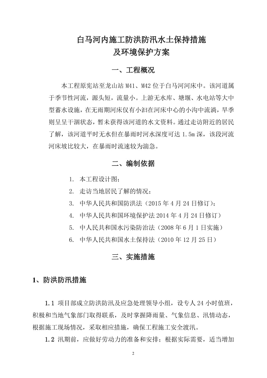 防洪防汛措施及应急预案 (3)（2020年7月整理）.pdf_第2页