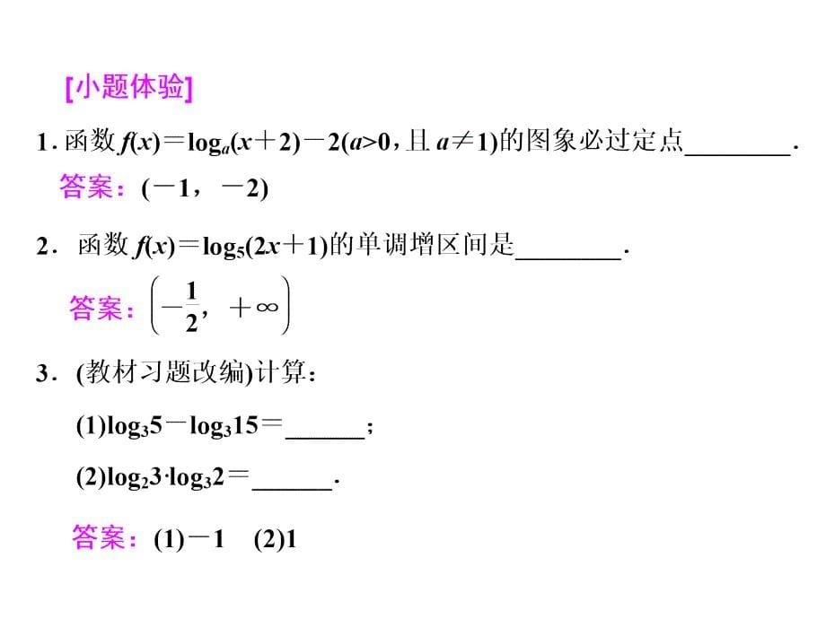 高三数学理高考总复习课件第二章第七节对数与对数函数_第5页