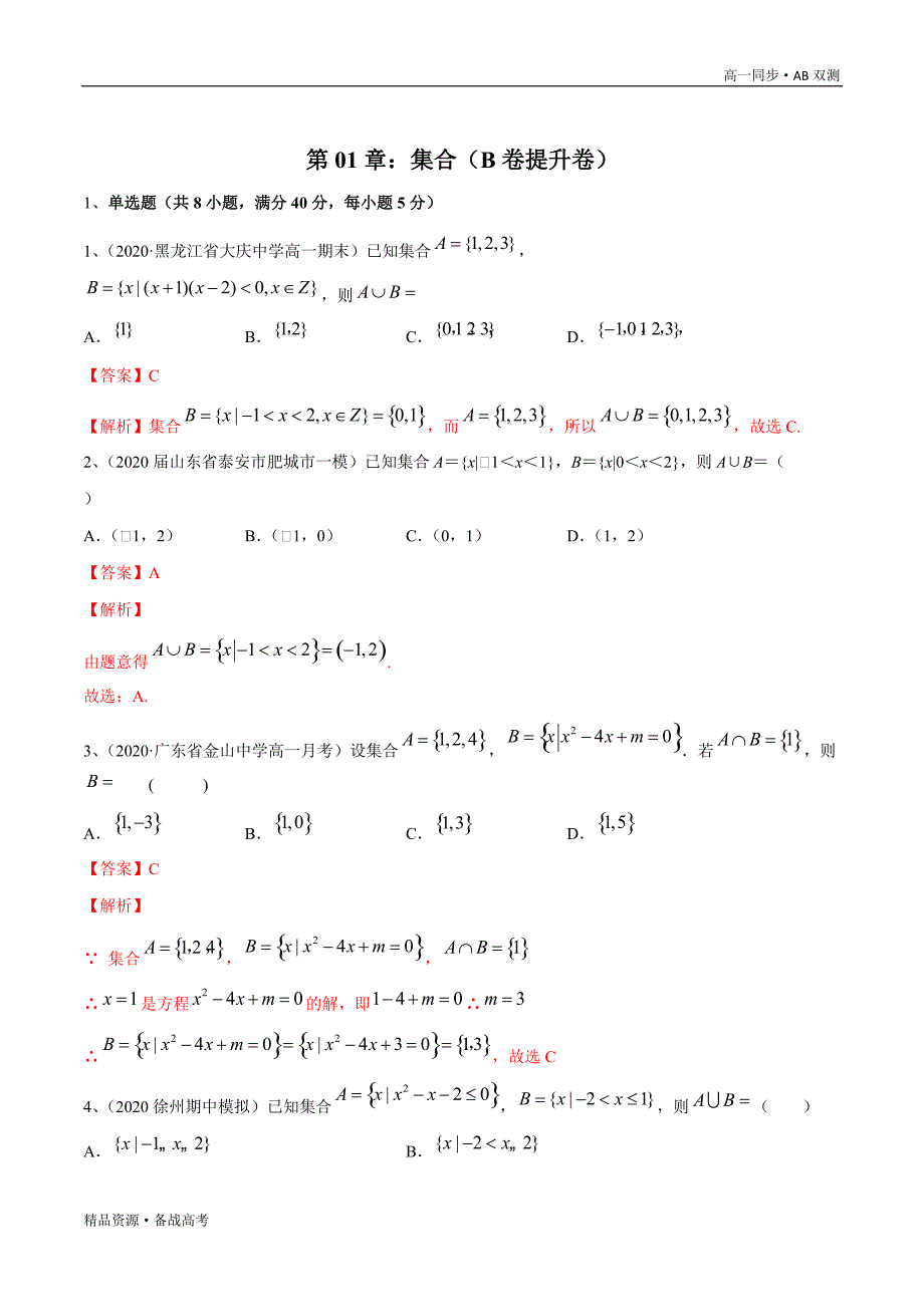 2021学年高一数学必修一第01章 集合（B卷提升卷）同步双测新课改苏教（教师版）_第4页