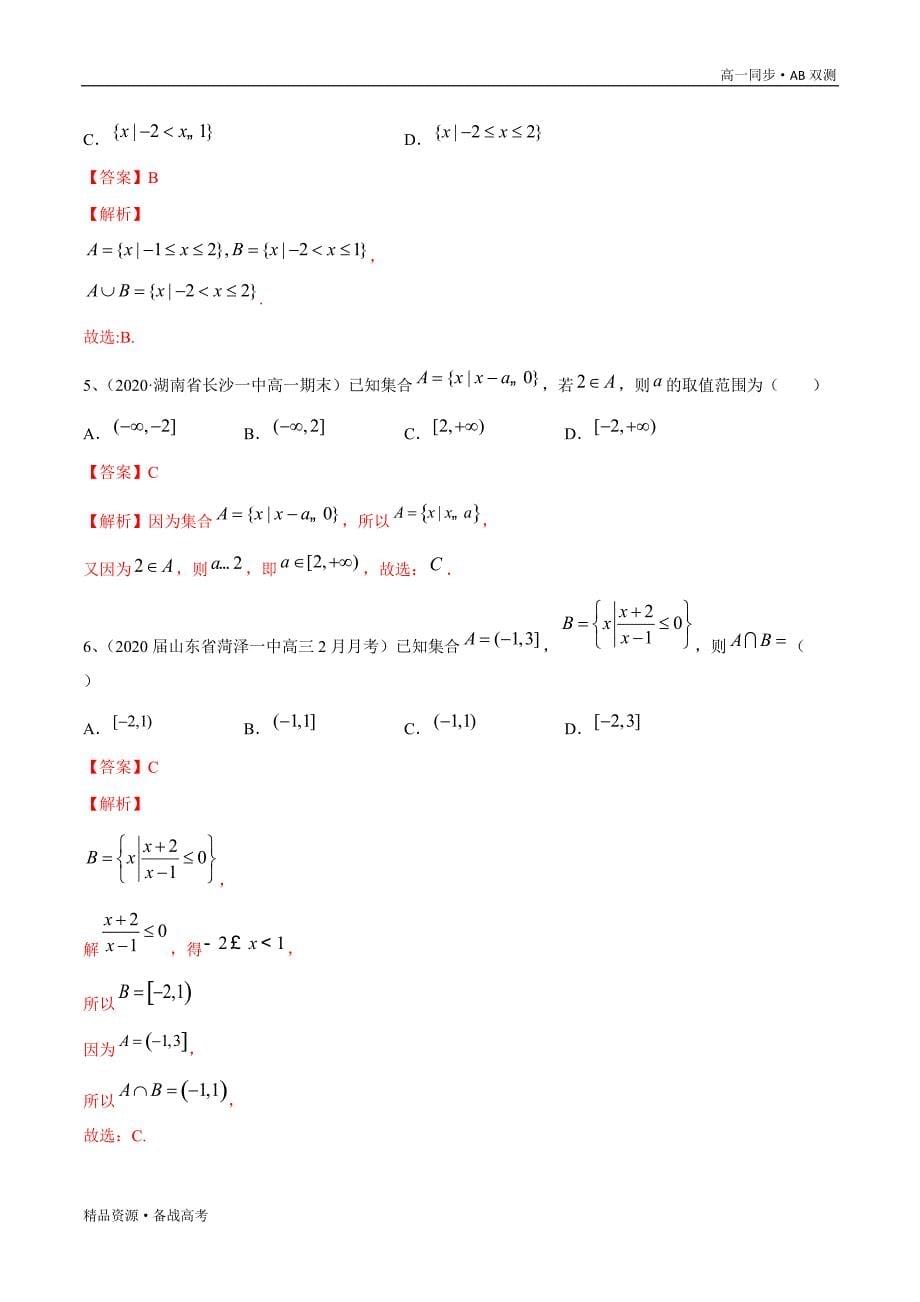 2021学年高一数学必修一第01章 集合（B卷提升卷）同步双测新课改苏教（教师版）_第5页