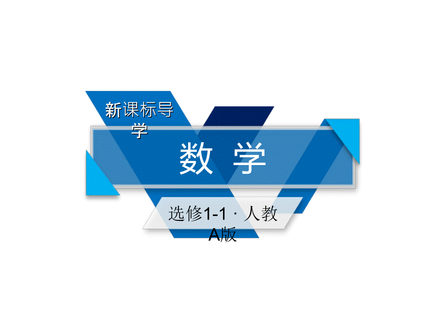 高中数学选修11人教课件14全称量词与存在量词第二课时3_第1页