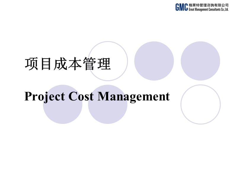项目成本管理Project Cost Management课件_第1页