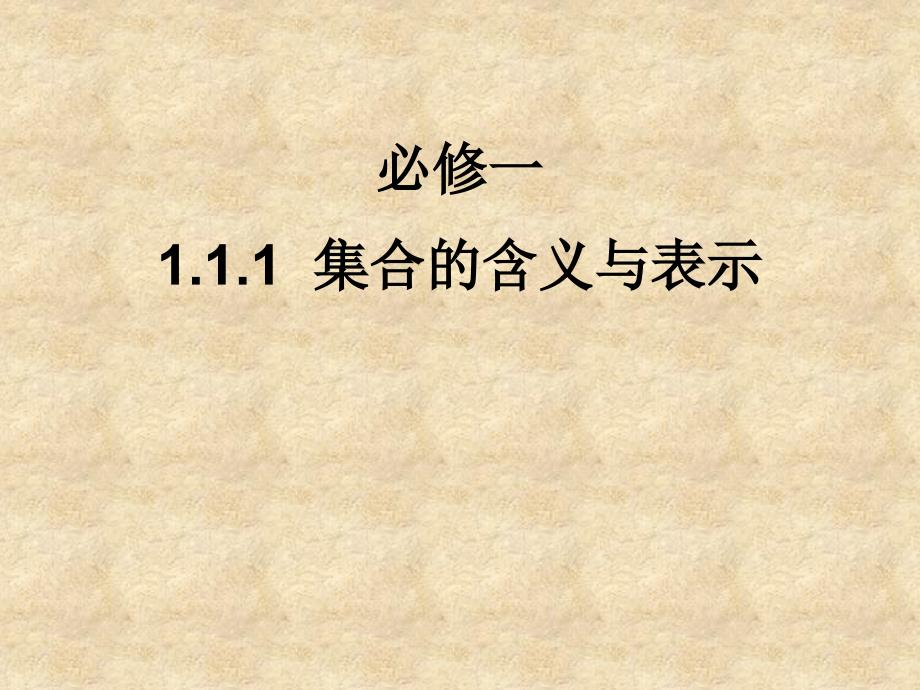 高中数学 1.1.1集合的含义与表示课件1 新人教版A必修1_第1页