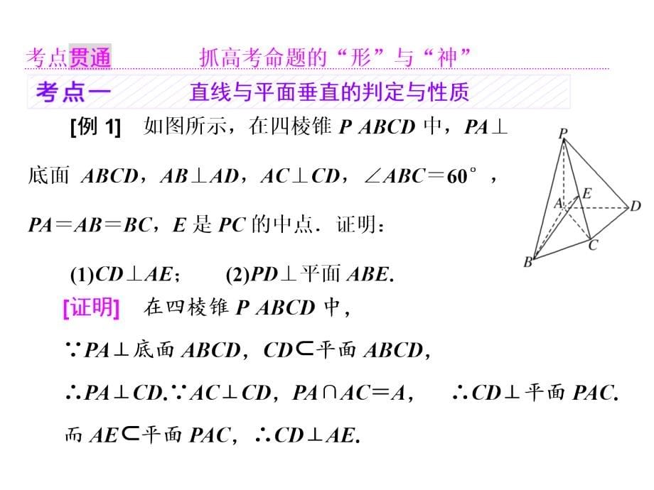 高考数学理第一轮总复习课件第八章立体几何第四节直线平面垂直的判定与性质_第5页