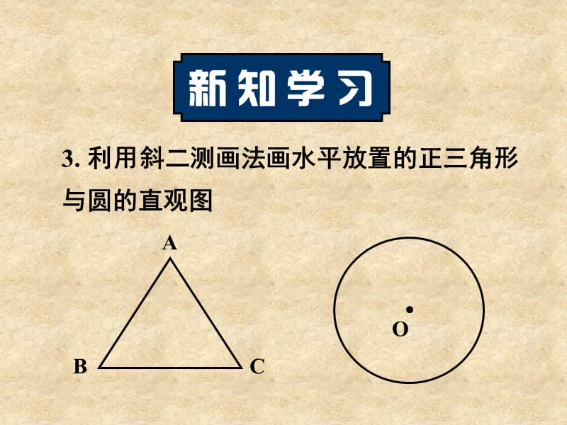 湖南省高中数学 1.2.2直观图课件 新人教版A必修2_第3页