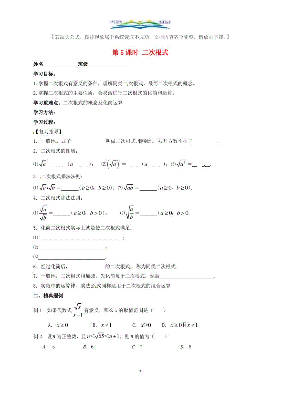 中考数学一轮复习第5课时二次根式导学案+习题.doc_第2页