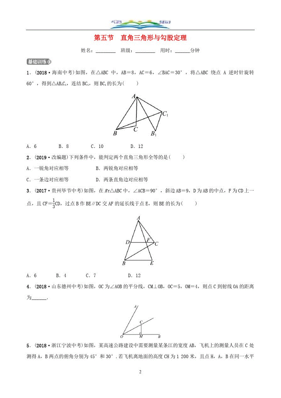 中考数学一轮复习第四章几何初步与三角形第五节直角三角形与勾股定理同步测试题及答案.doc_第2页