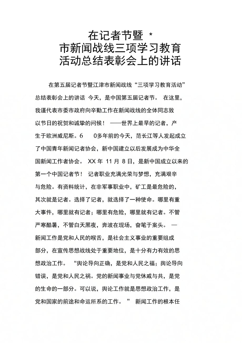 202X年在记者节暨-市新闻战线三项学习教育活动总结表彰会上的讲话_第1页