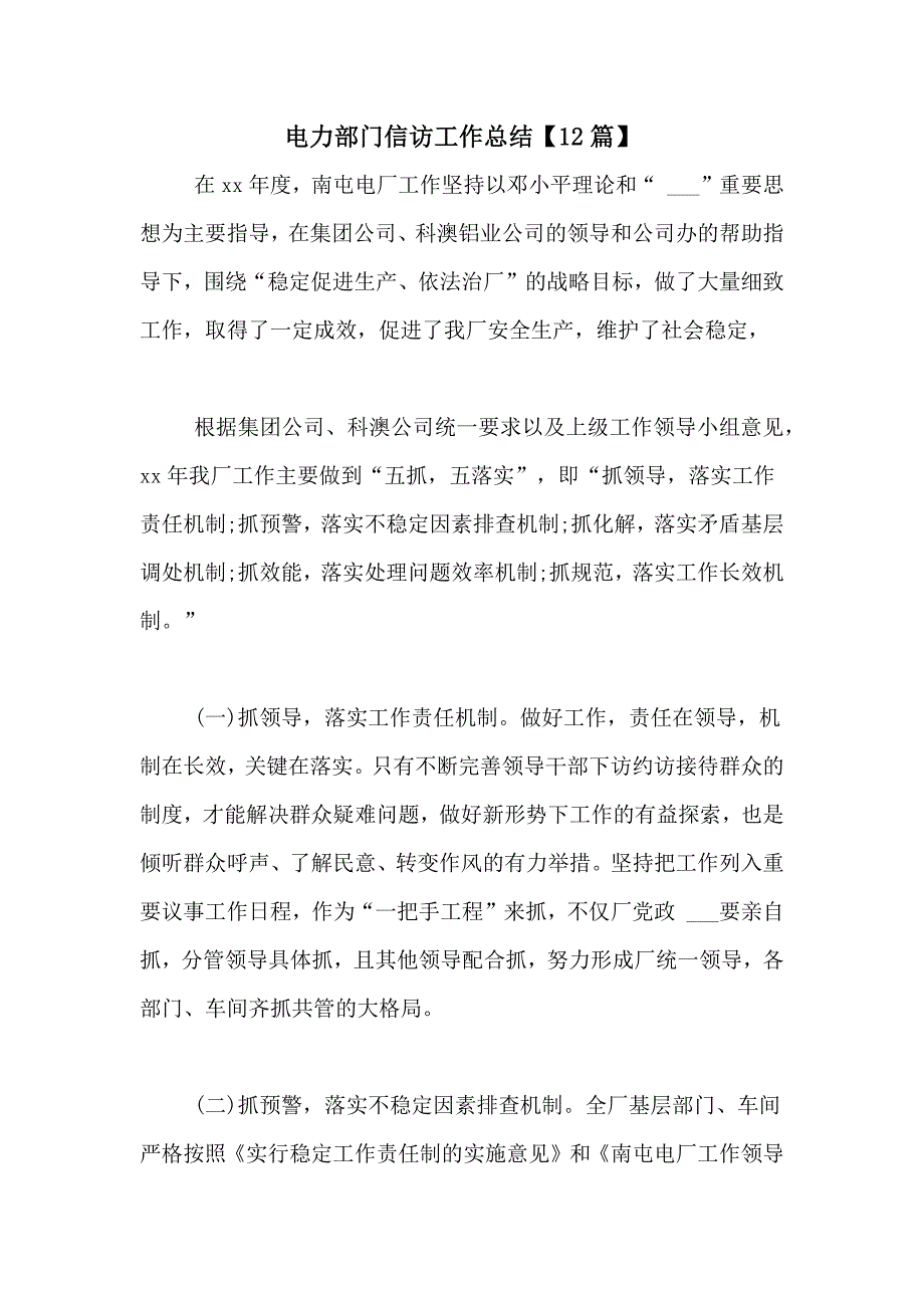 2021年电力部门信访工作总结【12篇】_第1页