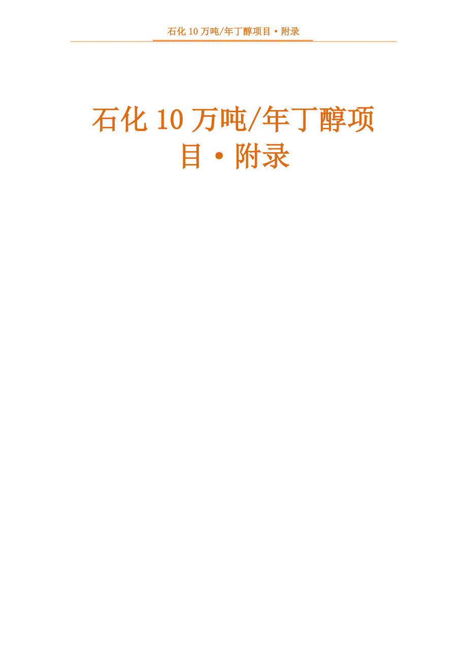 石化10万吨醇项目-附录_第1页