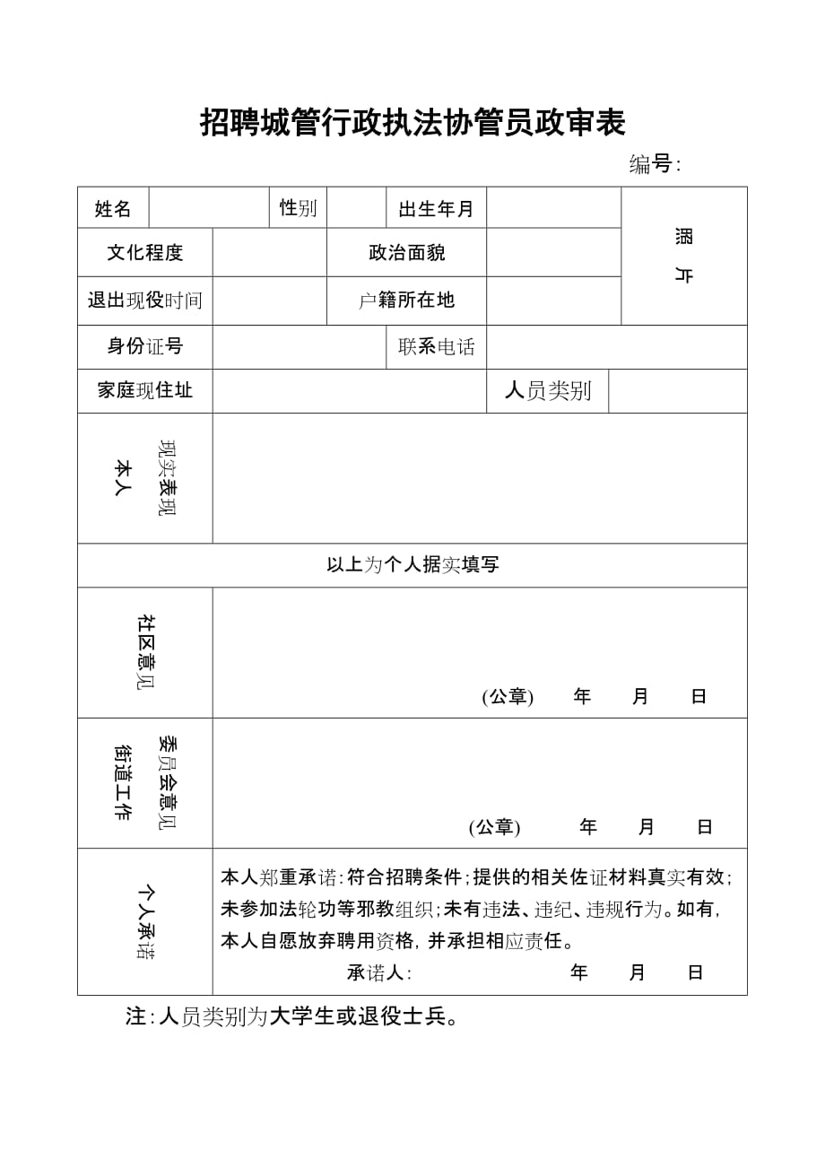 招聘城管行政执法协管员政审表_第1页