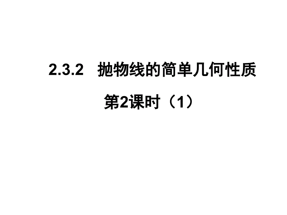 人教A高中数学选修11同课异构课件232抛物线的简单几何性质第2课时1教学能手示范课_第1页