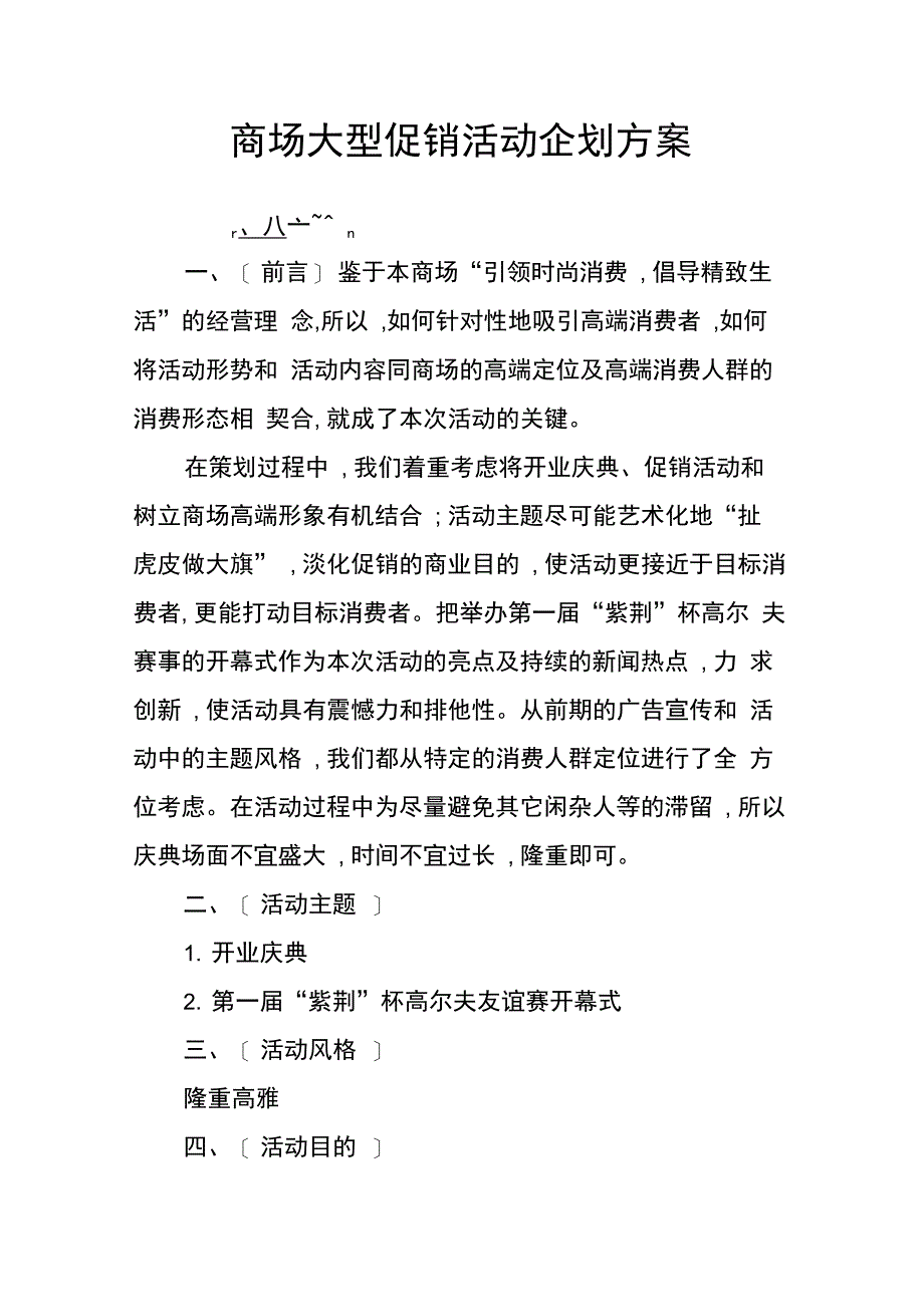 202X年商场大型促销活动企划方案_第1页