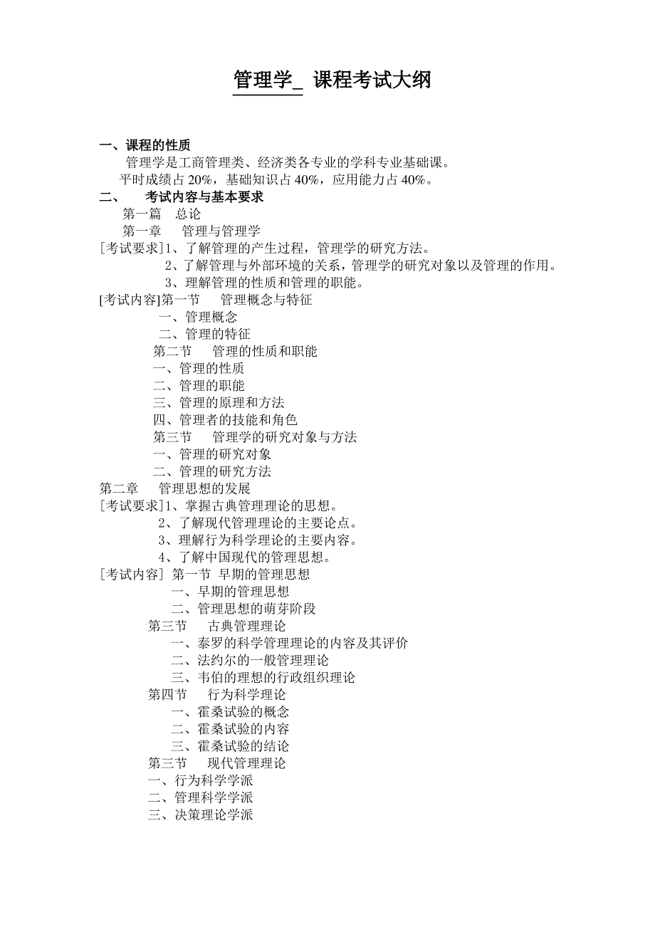 管理学-课程考试大纲_第1页