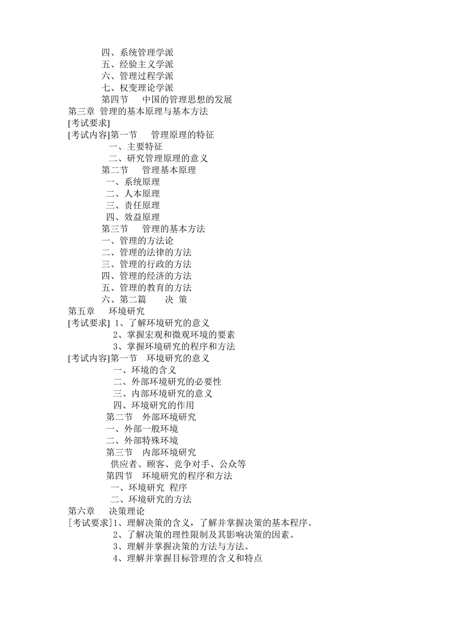 管理学-课程考试大纲_第2页