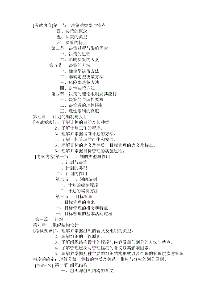 管理学-课程考试大纲_第3页