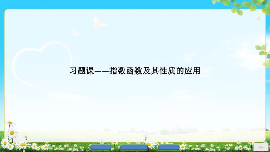 高中数学人教必修一21指数函数21习题课课件_第1页