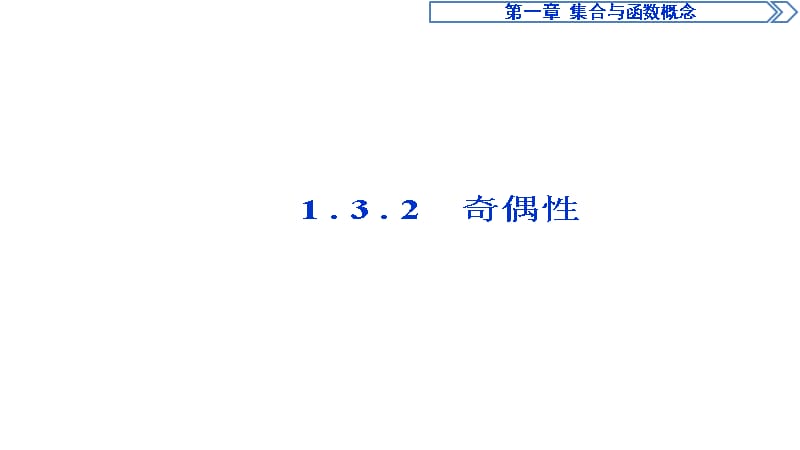 高中数学人教A必修1课件第一章1.3.2_第1页