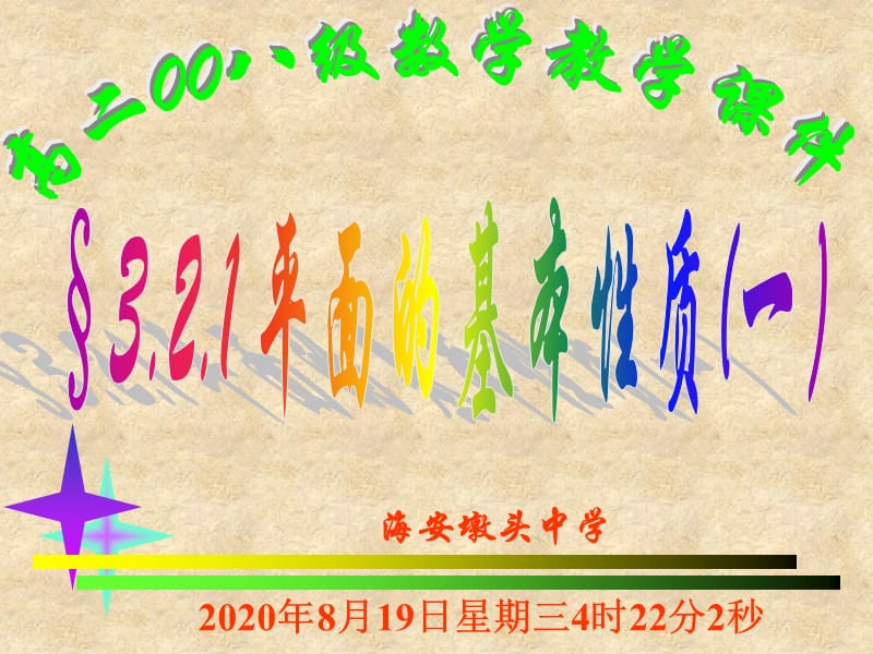 江苏省南通市海安墩头中学高一数学平面的基本性质一 新课标 苏教_第5页