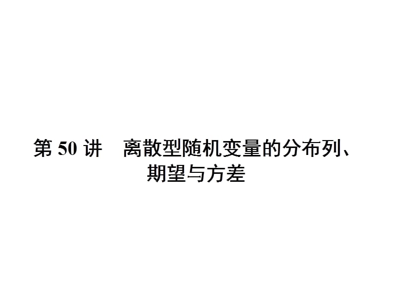 新课标高考第一轮数学理总复习课件第八章计数原理概率与统计第50讲_第1页