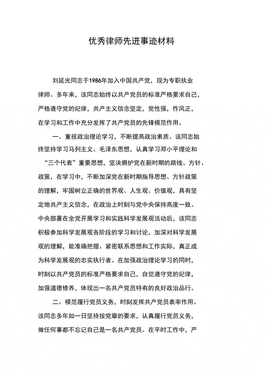 202X年优秀律师先进事迹材料_第1页