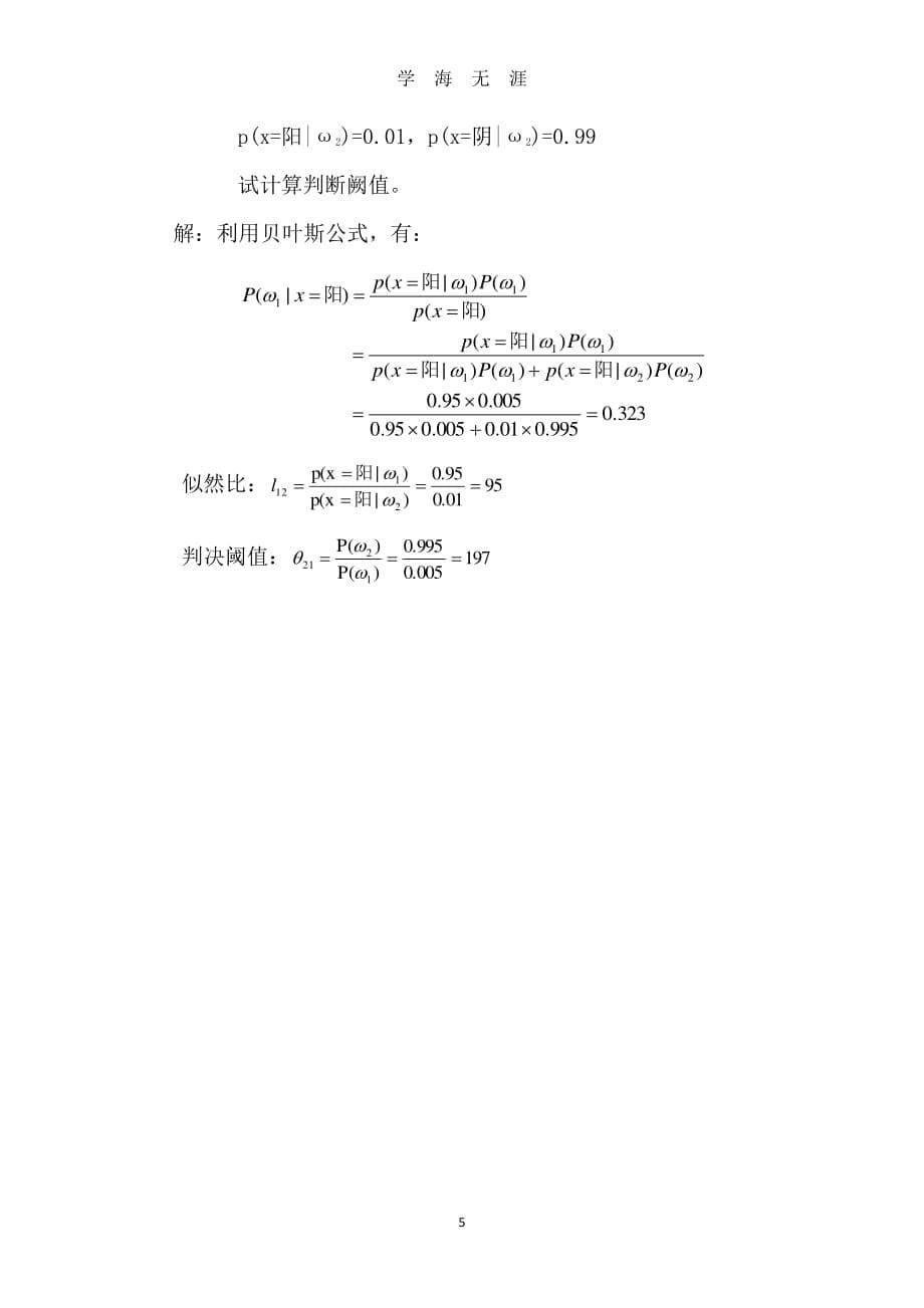 贝叶斯判别习题（2020年7月整理）.pdf_第5页