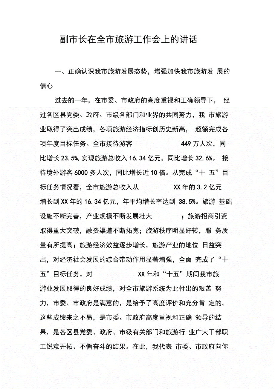 202X年副市长在全市旅游工作会上的讲话_第1页