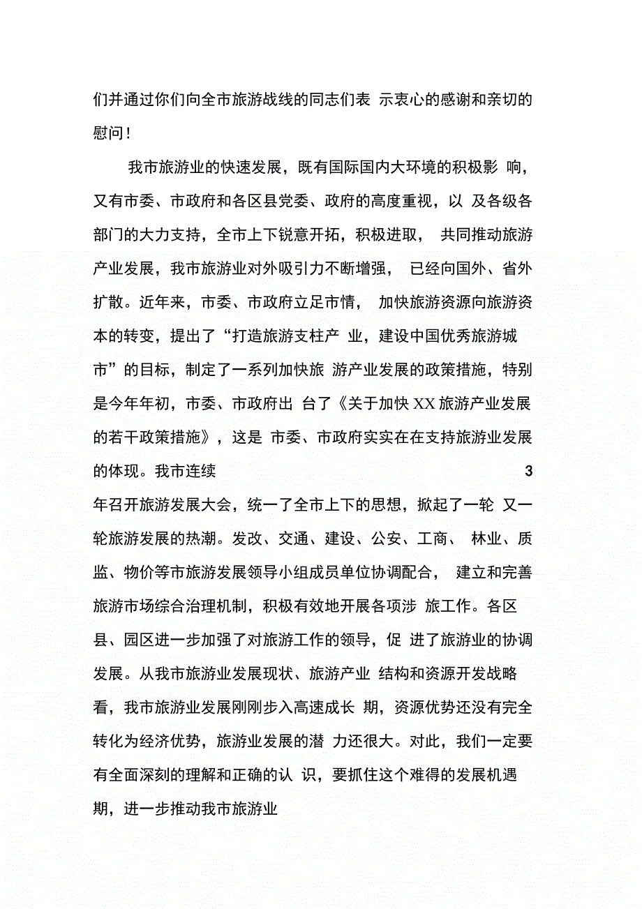 202X年副市长在全市旅游工作会上的讲话_第2页