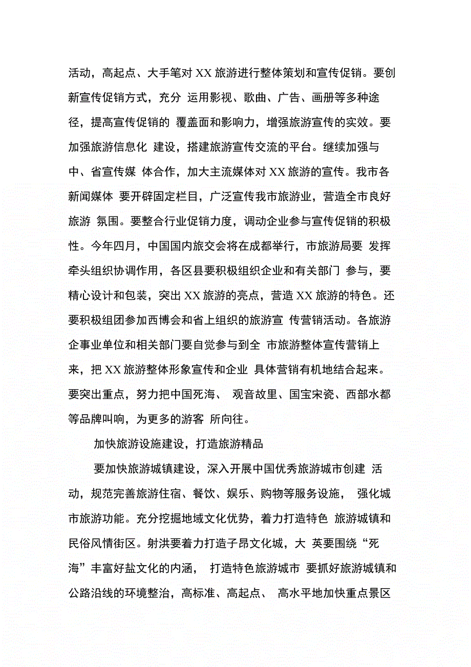 202X年副市长在全市旅游工作会上的讲话_第4页