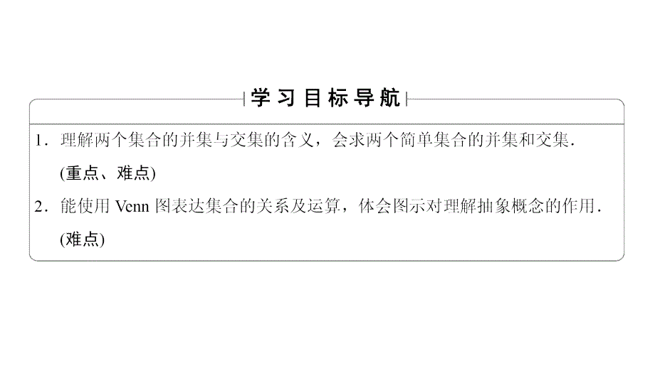 高中数学人教A必修一同步课件第1章113第1课时并集交集_第2页