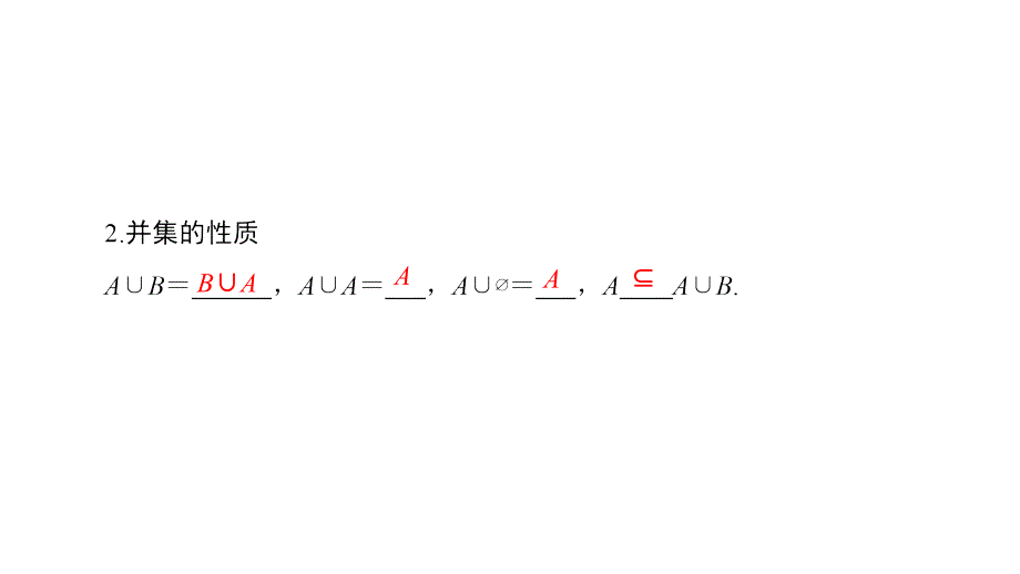 高中数学人教A必修一同步课件第1章113第1课时并集交集_第4页