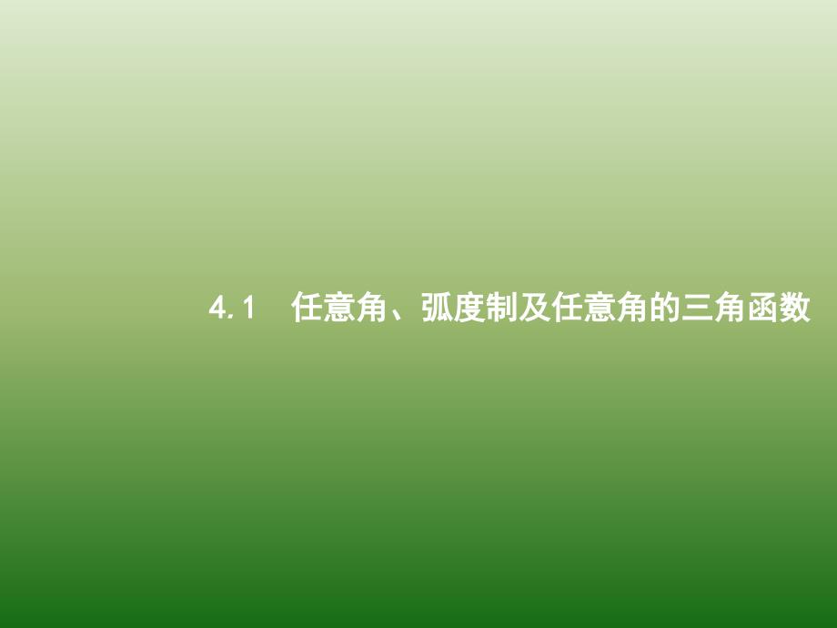 高中数学人教A浙江一轮参考课件41任意角弧度制及任意角的三角函数_第1页