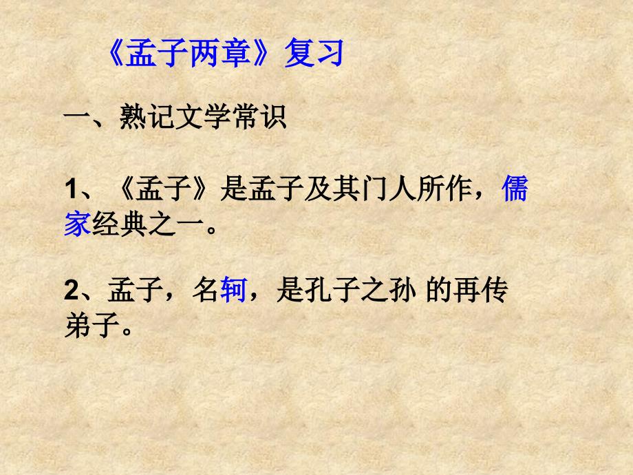 山东省高密市银鹰九级语文下册 18 孟子两章复习课件 新人教版_第1页