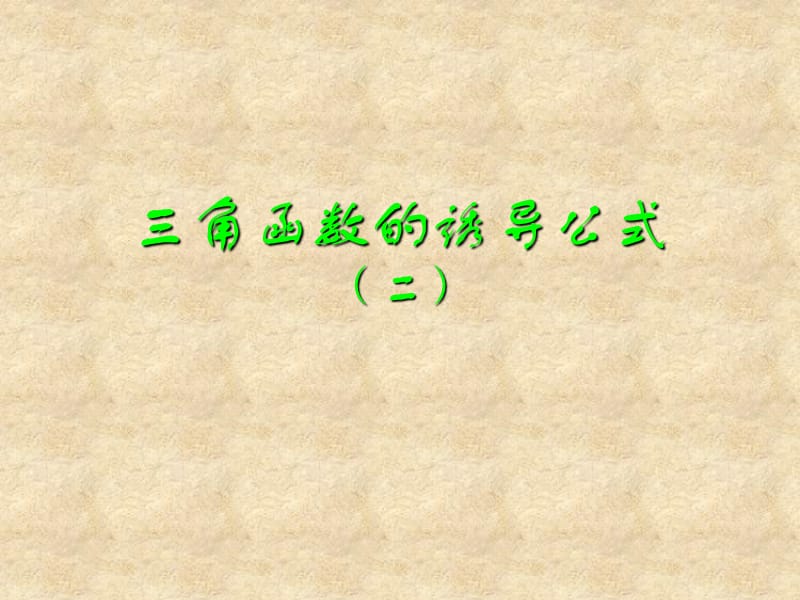 江苏省启东市高中数学 第一章 三角函数 1.3 三角函数的诱导公式（二）课件 新人教版A必修4_第1页