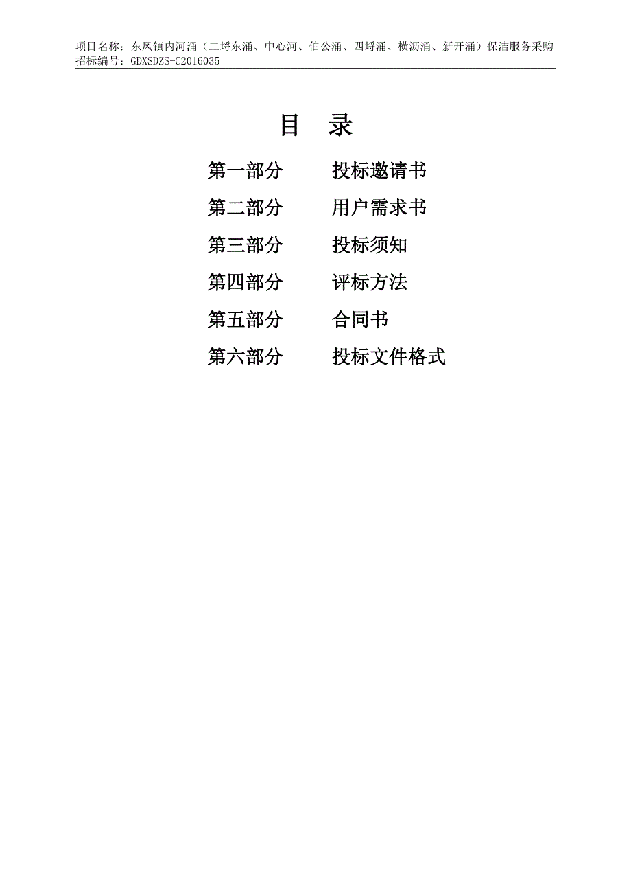 东凤镇内河涌（二埒东涌、中心河、伯公涌、四埒涌、横沥涌、新开涌）保洁服务采购招标文件_第3页