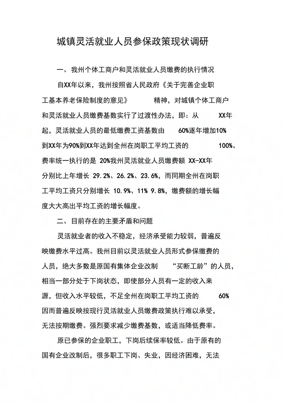 202X年城镇灵活就业人员参保政策现状调研_第1页